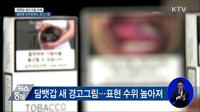 담뱃갑 흡연 경고그림·문구 전면 교체