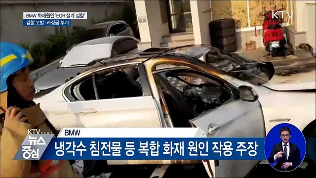 BMW 결함은폐 등 검찰 고발···과징금 112억