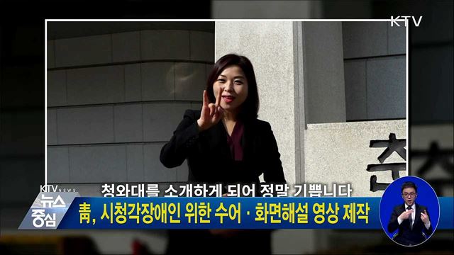 靑, 시청각장애인 위한 수어·화면해설 영상 제작