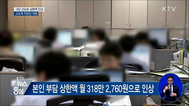 내년 상위 1% 고소득 직장인 건보료 상한액 인상