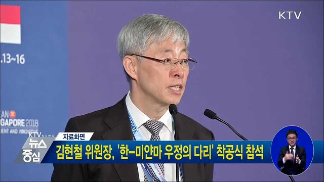 김현철 위원장, '한-미얀마 우정의 다리' 착공식 참석