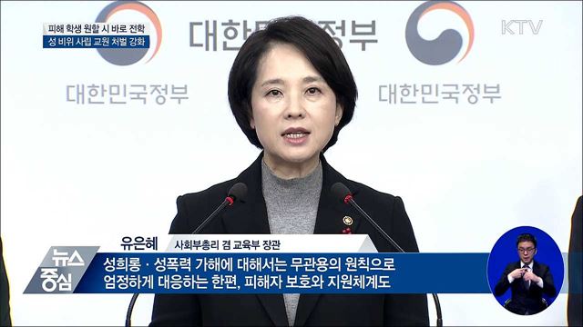 성폭력 피해 학생 원할 시 바로 전학