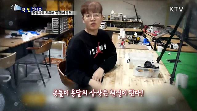 공상과학의 재미를 알리다···유튜버 공돌이 용달