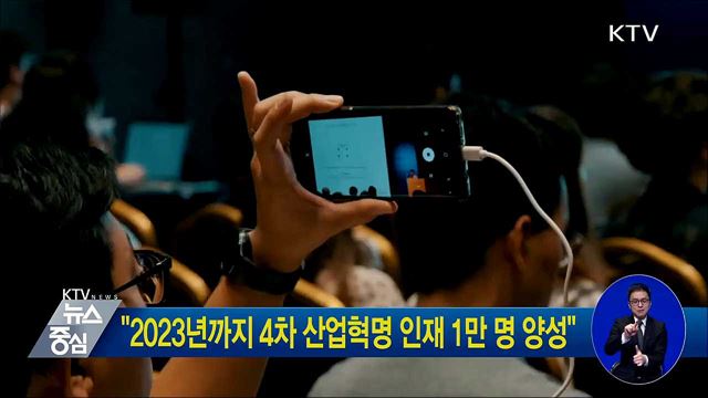 "2023년까지 4차 산업혁명 인재 1만 명 양성"