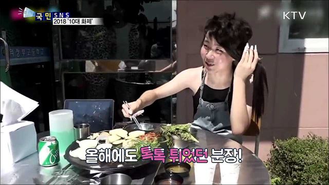 2018 국민SNS···화제 모은 10대 이야기 