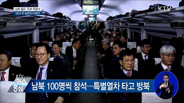 남북 철도·도로 착공식 '경협 큰 걸음'