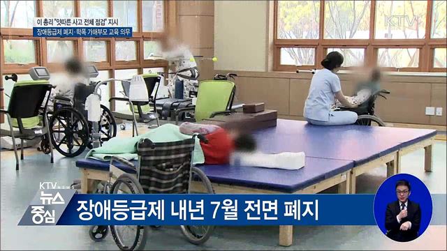이 총리 "잇따른 사고 점검 지시"···장애등급제 폐지