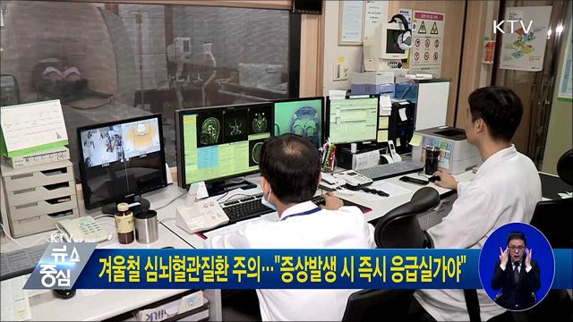 겨울철 심뇌혈관질환 주의···"증상발생 시 즉시 응급실가야"