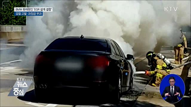 BMW 결함은폐 등 검찰 고발···과징금 112억