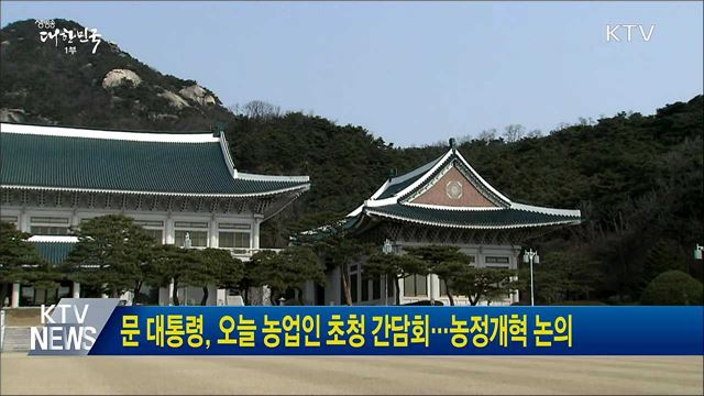 문 대통령, 오늘 농업인 초청 간담회···농정개혁 논의