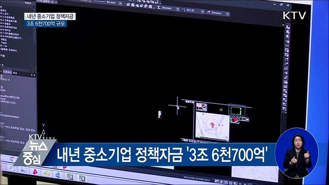 내년 중소기업 정책자금 '3조 6천700억'