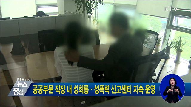 공공부문 직장 내 성희롱·성폭력 신고센터 지속 운영