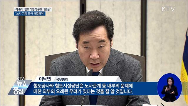 이 총리 "철도 이원적 구조 비효율 내포"