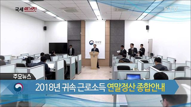 2018년 귀속 근로소득 연말정산 종합안내