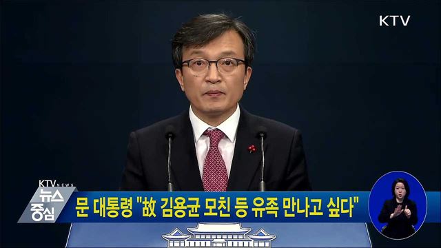 문 대통령 "故 김용균 모친 등 유족 만나고 싶다"