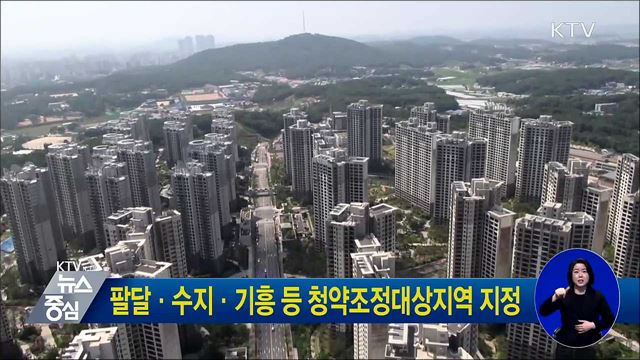 팔달·수지·기흥 등 청약조정대상지역 지정
