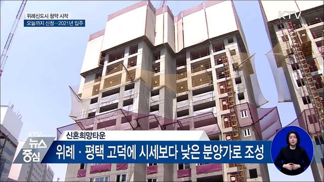 위례 신혼희망타운 청약 시작···2021년 입주