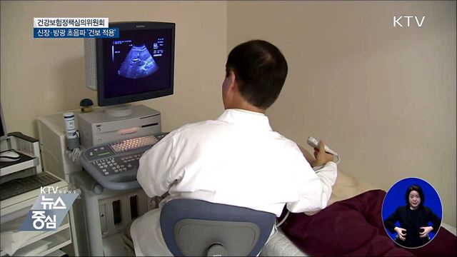 내년 신장·방광 초음파 검사에 '건보 적용'