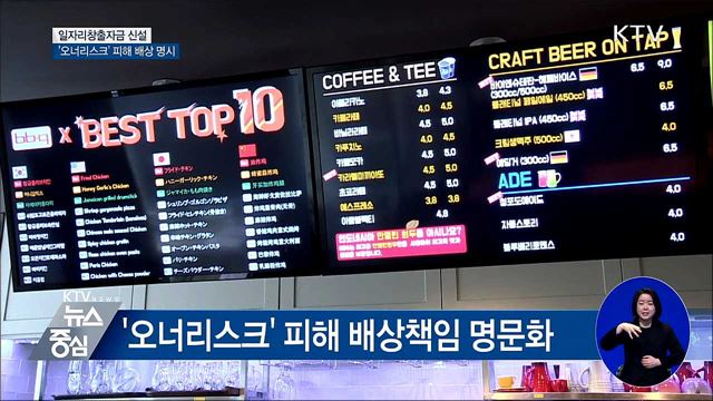 일자리창출자금 신설···'오너리스크' 피해 배상 명시