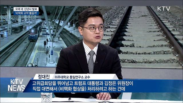 모레 北 신년사 발표···'비핵화 교착 뚫을까'