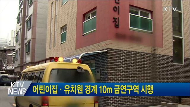 어린이집·유치원 경계 10m 금연구역 시행