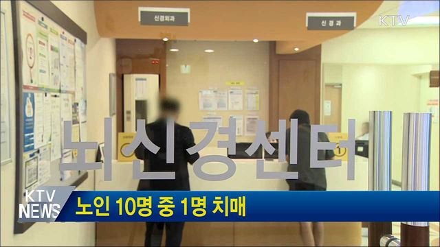 노인 10명 중 1명 치매