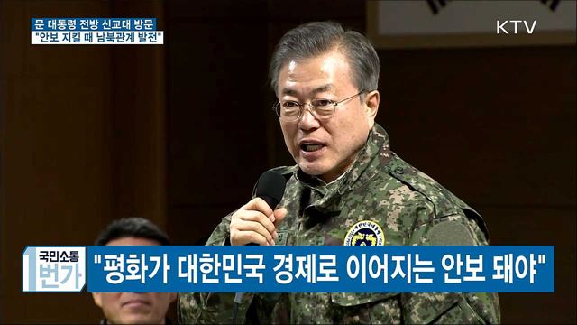 "굳건하게 안보 지킬 때 남북관계 더 발전"