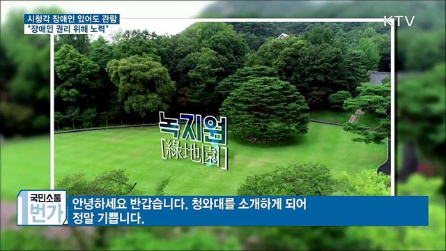 시청각 장애 있어도 관람···"장애인 권리 위해 노력"