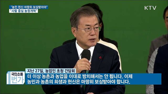 "농민 헌신 마땅히 보상받아야···사람 중심 농정개혁"