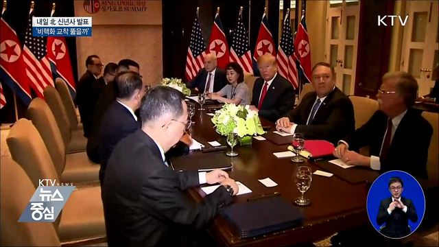 내일 北 신년사 발표···'비핵화 교착 뚫을까'