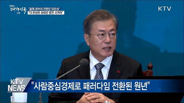 "올해의 전환은 미완성···더 완성된 상태로 발전해야"