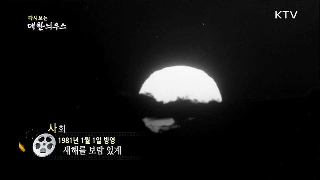 다시보는 대한늬우스 (81. 1. 1)