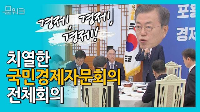 문 대통령에게 쏟아진 내년도 경제정책 조언은...국민경제자문회의 전체회의 핵심 토론 내용 풀!