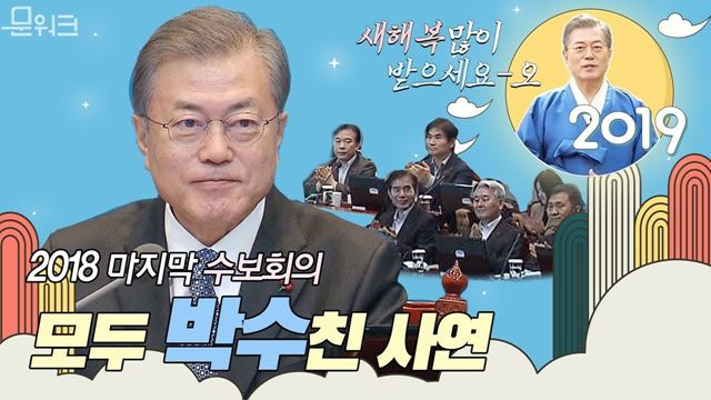 국민의 눈높이에서 다시 한 번 신발끈을 동여 맵시다! 2018 마지막 수석보좌관회의 문재인 대통령 모두발언