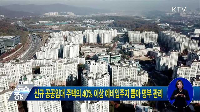 신규 공공임대 주택의 40% 이상 예비입주자 뽑아 명부 관리