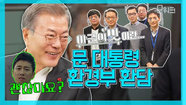 정말 야근해도 괜찮아? 환경부 직원들과 문재인 대통령 환담 풀, 2019업무보고 내용까지~