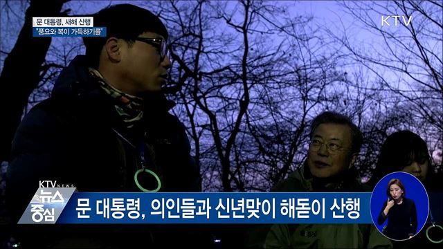 문 대통령, 새해 산행···"풍요와 복이 가득하기를"