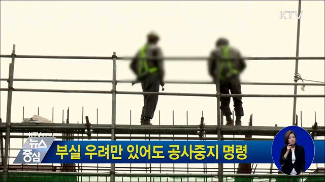 부실 우려만 있어도 공사중지 명령