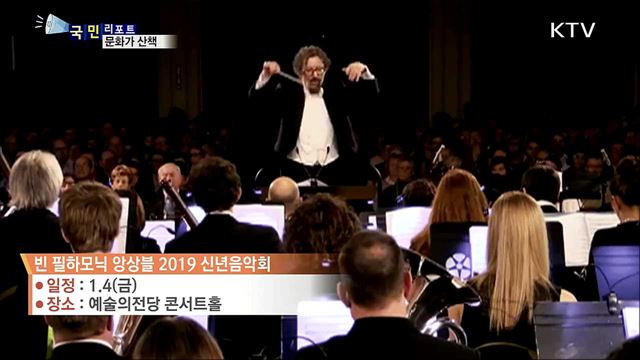 이 주의 문화가 산책 (19. 01. 03. 08시)