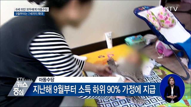 6세 미만 모든 아동에게 수당 지급