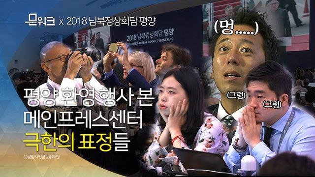 남북 정상 만나는 순간, 숨죽인 메인프레스센터...를 깨운 프랑스 기자의 한마디는 무엇?