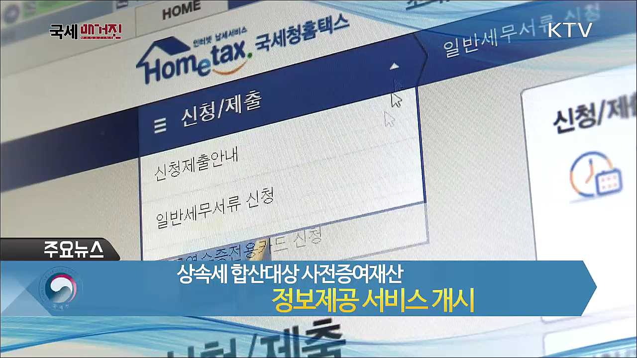 상속세 합산대상 사전증여재산 정보제공 서비스 개시