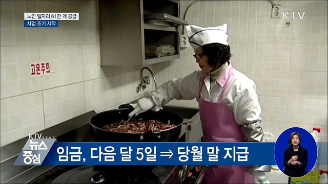 노인 일자리 61만 개 공급···이달 시작