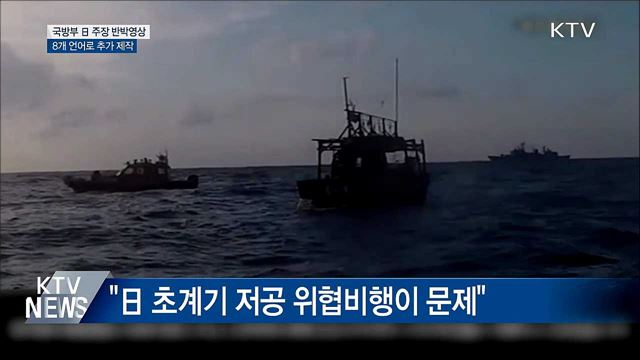 '日 초계기 논란' 반박 영상 국제사회 전파