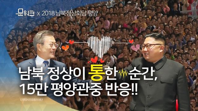 평양 시민들 뒤집어진 문재인 대통령과 김정은 위원장 5.1경기장 연설 풀버전 