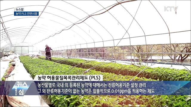 농약 PLS 전면시행 [뉴스팜]