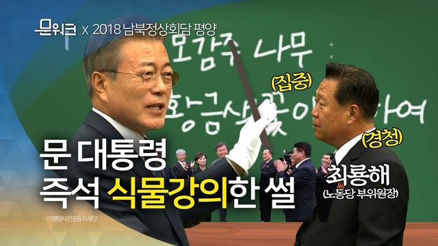 기념식수 중에 문재인 대통령 참을 수 없는 식물강의 본능! 북한 수행원들 허덜덜~