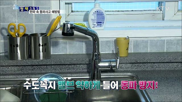 한파 기승! 수도계량기 동파 피해 늘어 