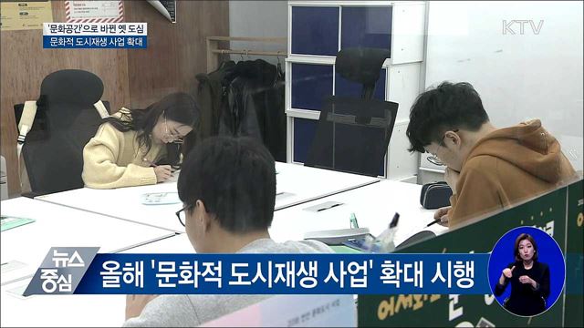 '문화공간' 탈바꿈한 옛 도심···도시재생 사업 확대