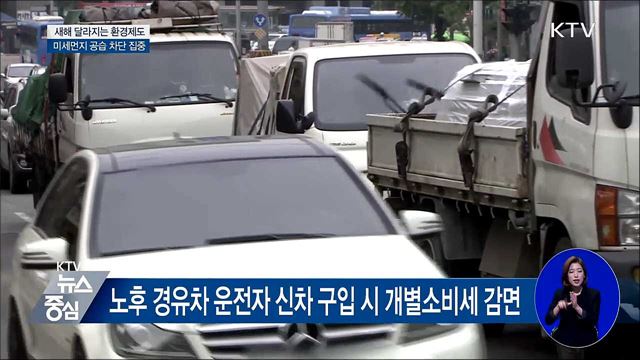 미세먼지 비상조치 때 노후 경유차 운행 제한